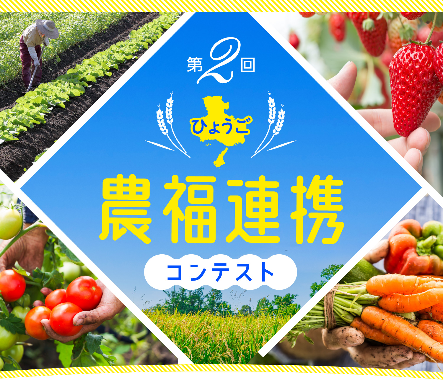 第2回ひょうご農福連携コンテスト