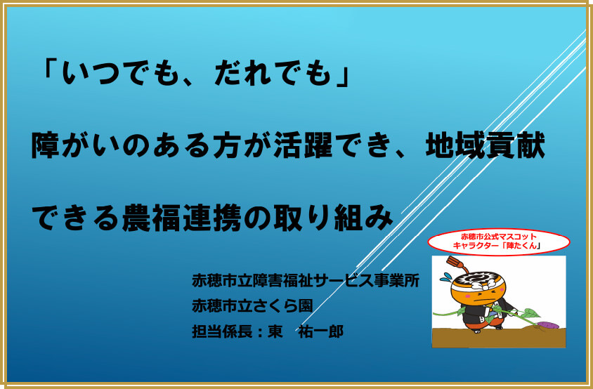 「いつでも、だれでも」障がいのある方が活躍でき、地域貢献できる農福連携の取組を実施