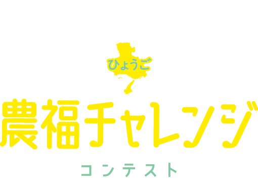 第3回　ひょうご農福連携コンテスト