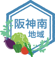阪神南地域