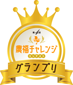 第4回ひょうご農福連携コンテストグランプリ