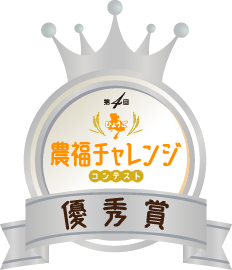 第4回ひょうご農福連携コンテスト優秀賞