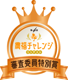 第4回ひょうご農福連携コンテスト審査委員特別賞