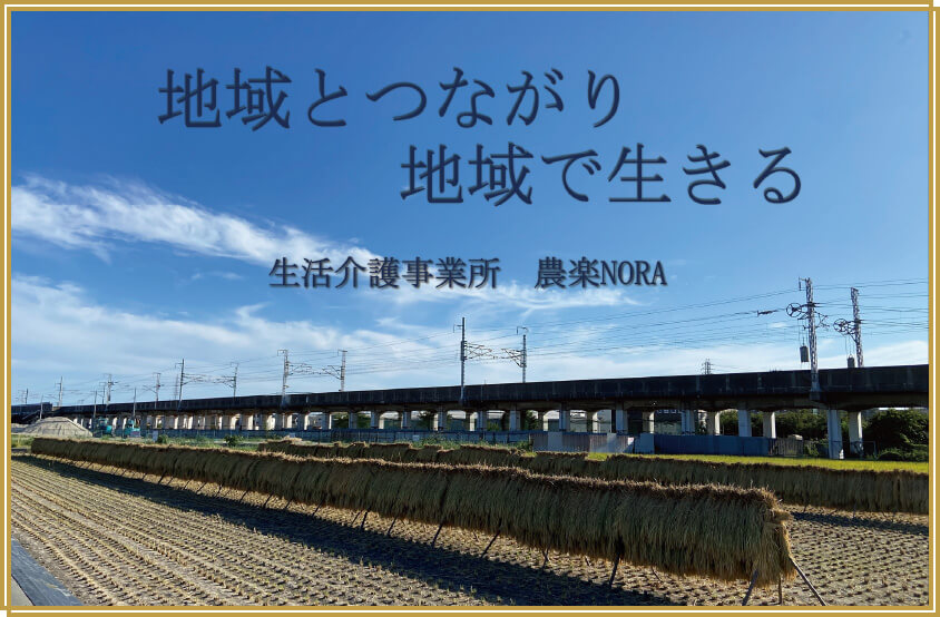 地域とつながり地域で生きる