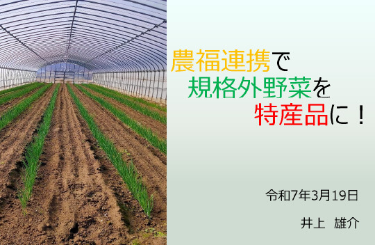 農福連携で規格外野菜を特産品に！