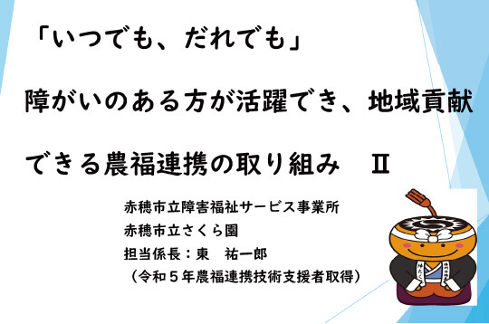 「いつでも、だれでも」障がいのある方が地域で活躍できる農福連携Ⅱ