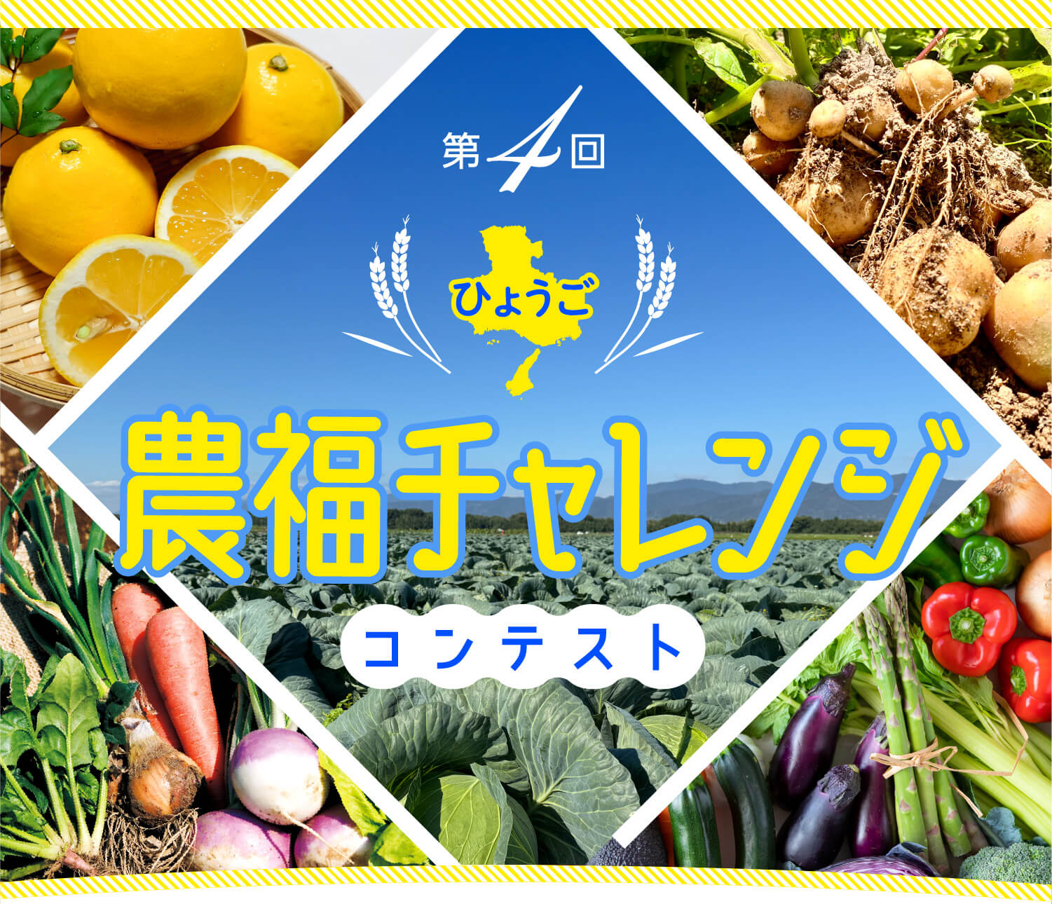 第3回ひょうご農福連携コンテスト