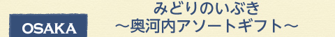 osaka 大阪府 みどりのいぶき~奥河内アソートギフト~