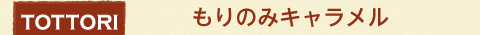 tottori 鳥取県 もりのみキャラメル