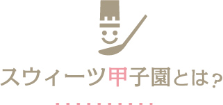 スウィーツ甲子園とは?