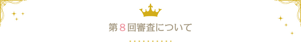 第8回審査について