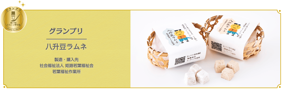 グランプリ 第16回 スウィーツ甲子園 sweets koshien グランプリ 本格イタリアンジェラートギフトセット 製造・購入先 特定非営利活動法人そよかぜねっと Gelateria Presso