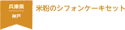 兵庫県 神戸 米粉のシフォンケーキセット