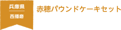 兵庫県 西播磨 赤穂パウンドケーキセット