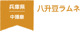 兵庫県 中播磨 八升豆ラムネ
