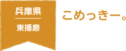 兵庫県 東播磨 こめっきー。