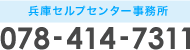 神戸セルプセンター事務所:078-414-7311