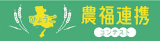 農福連携コンテスト