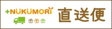 +NUKUMORI直送便
